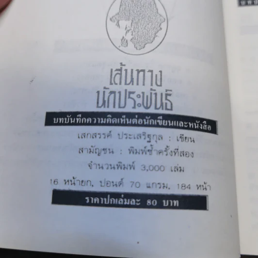 เส้นทางนักประพันธ์ - เสกสรรค์ ประเสริฐกุล รูปที่ 7