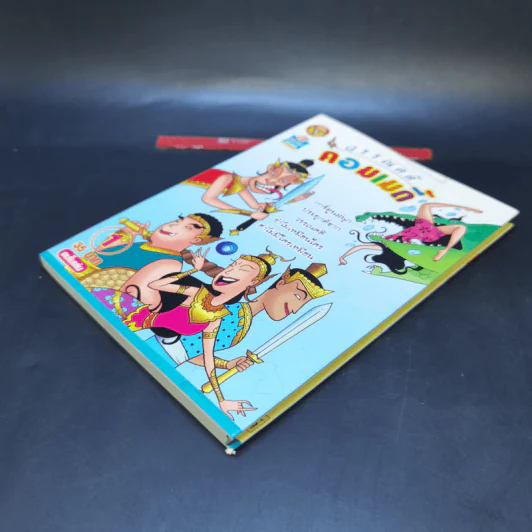 วรรณคดีคอมเมดี้ เล่ม 1 - ปุ๋ย รูปที่ 3