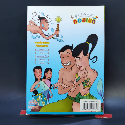 วรรณคดีคอมเมดี้ เล่ม 1 - ปุ๋ย รูปที่ 12