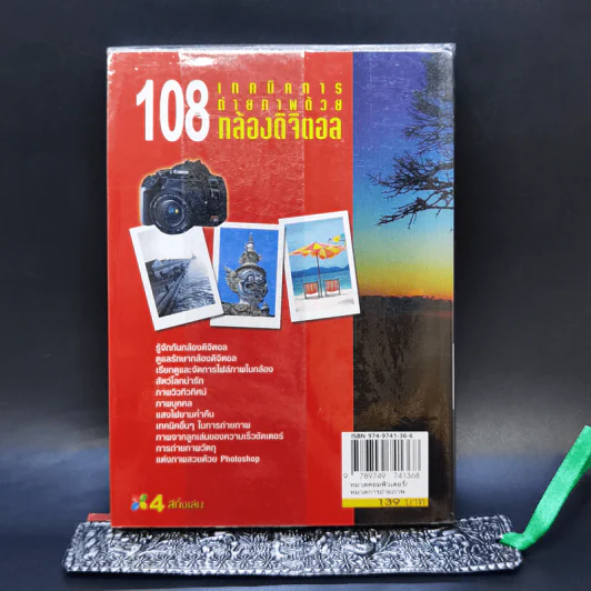 108 เทคนิคการถ่ายภาพด้วยกล้องดิจิตอล รูปที่ 12