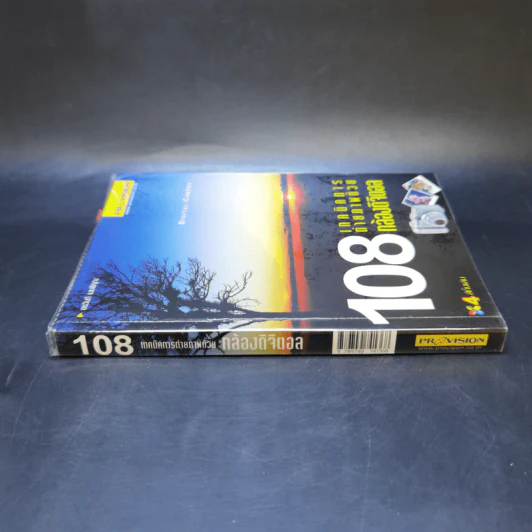 108 เทคนิคการถ่ายภาพด้วยกล้องดิจิตอล รูปที่ 2