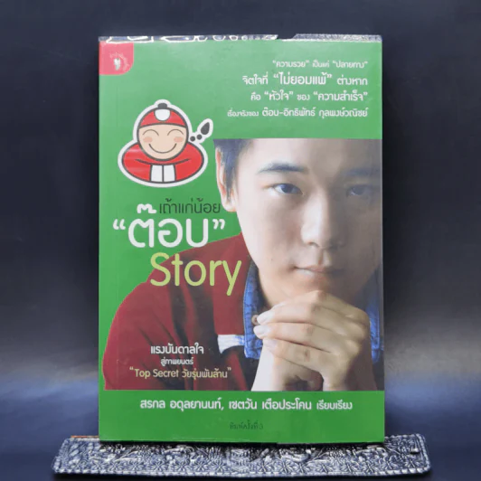 เถ้าแก่น้อย ต๊อบ Story รูปที่ 1