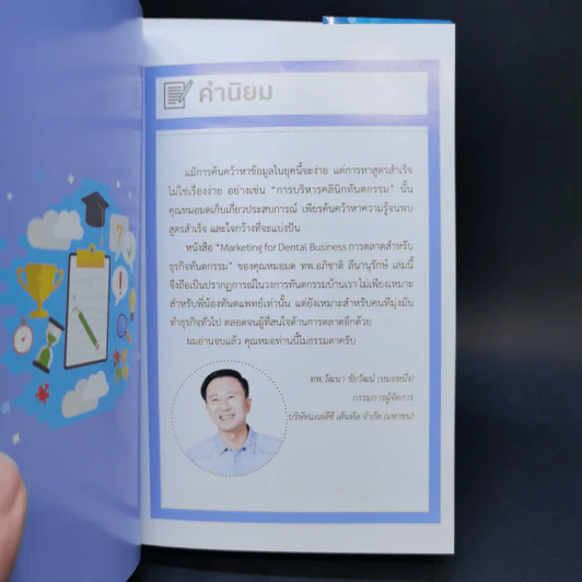 การตลาดสำหรับธุรกิจทันตกรรม - ทพ. อภิชาติ สีนานุรักษ์ รูปที่ 8