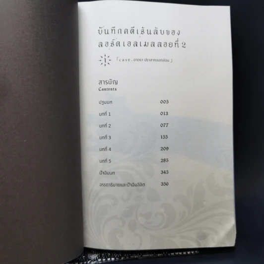 บันทึกคดีเร้นลับของลอร์ดเอลเมลลอยที่ 2 เล่ม 1 - มาโกโตะ ซันดะ รูปที่ 10