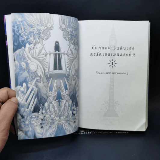 บันทึกคดีเร้นลับของลอร์ดเอลเมลลอยที่ 2 เล่ม 1 - มาโกโตะ ซันดะ รูปที่ 9