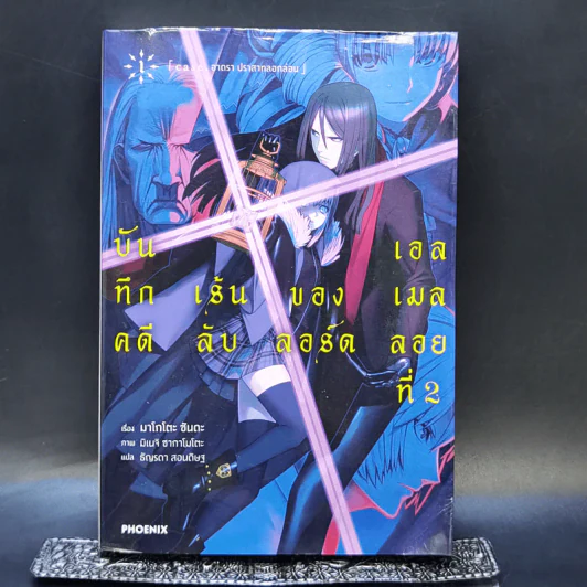 บันทึกคดีเร้นลับของลอร์ดเอลเมลลอยที่ 2 เล่ม 1 - มาโกโตะ ซันดะ รูปที่ 1