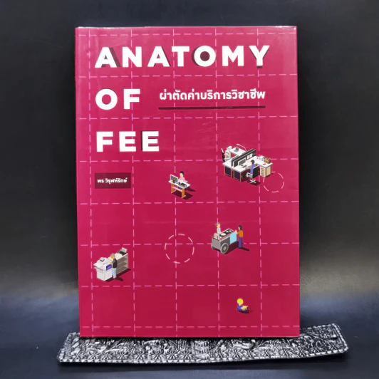 Anatomy of Fee ผ่าตัดค่าบริการวิชาชีพ - พร วิรุฬห์รักษ์ รูปที่ 1