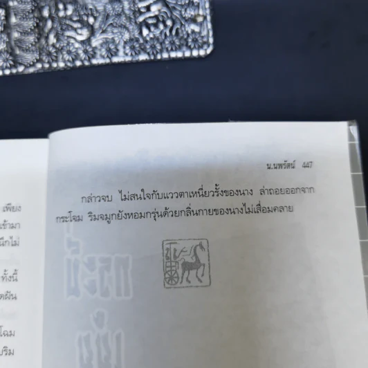 เจาะเวลาหาจิ๋นซี - น.นพรัตน์ รูปที่ 12