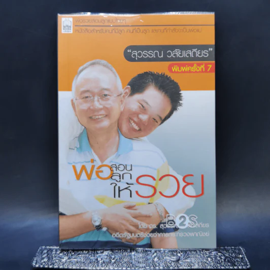 พ่อสอนลูกให้รวย - ดร.สุวรรณ วลัยเสถียร รูปที่ 1