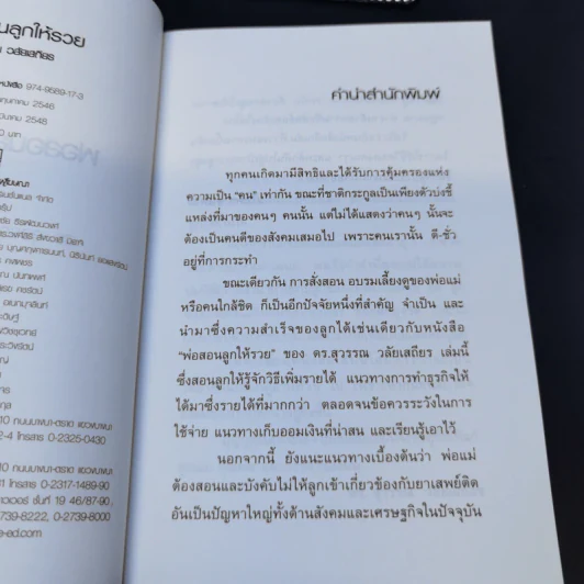 พ่อสอนลูกให้รวย - ดร.สุวรรณ วลัยเสถียร รูปที่ 7