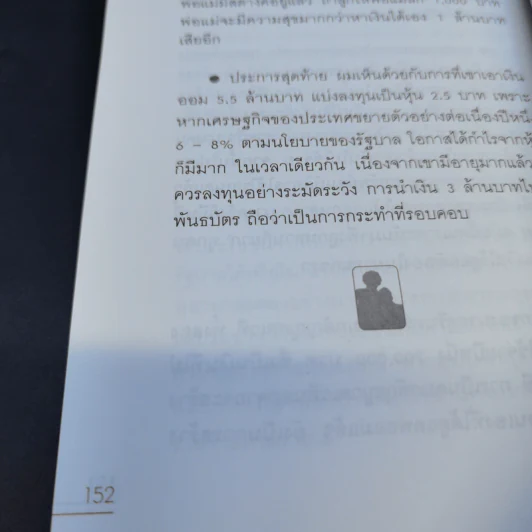 สอนเมียให้รวย - ดร.สุวรรณ วลัยเสถียร รูปที่ 11