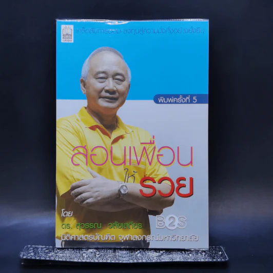 สอนเพื่อนให้รวย - ดร.สุวรรณ วลัยเสถียร รูปที่ 1