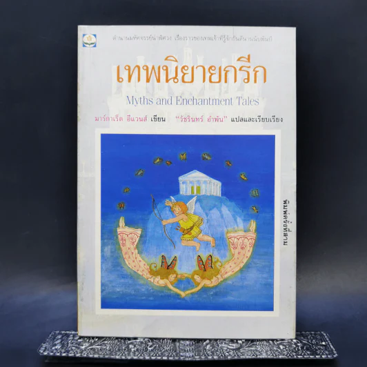 เทพนิยายกรีก - มาร์กาเร็ต อีแวนส์ รูปที่ 1