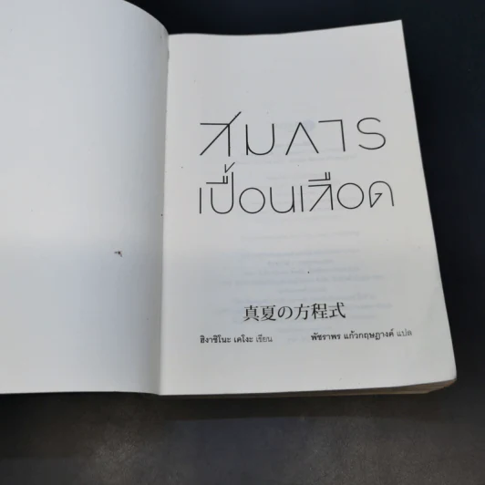 สมการเปื้อนเลือด - Higashino Keigo (ฮิงาชิโนะ เคโงะ) รูปที่ 7