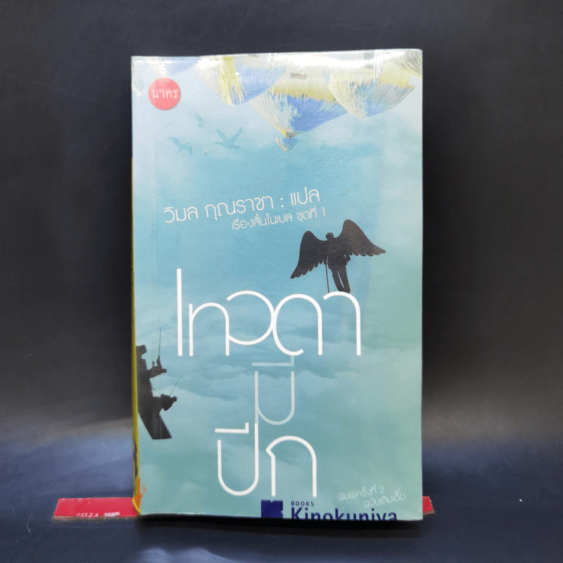 เรื่องสั้นโนเบลชุดที่ 1 เทวดามีปีก - วิมล กุณราชา แปล รูปที่ 1