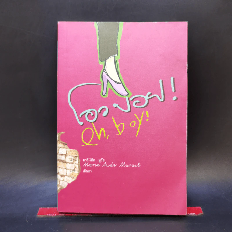 โอว บอย! Oh, boy! - มารี-โอ๊ด มูรัย รูปที่ 1