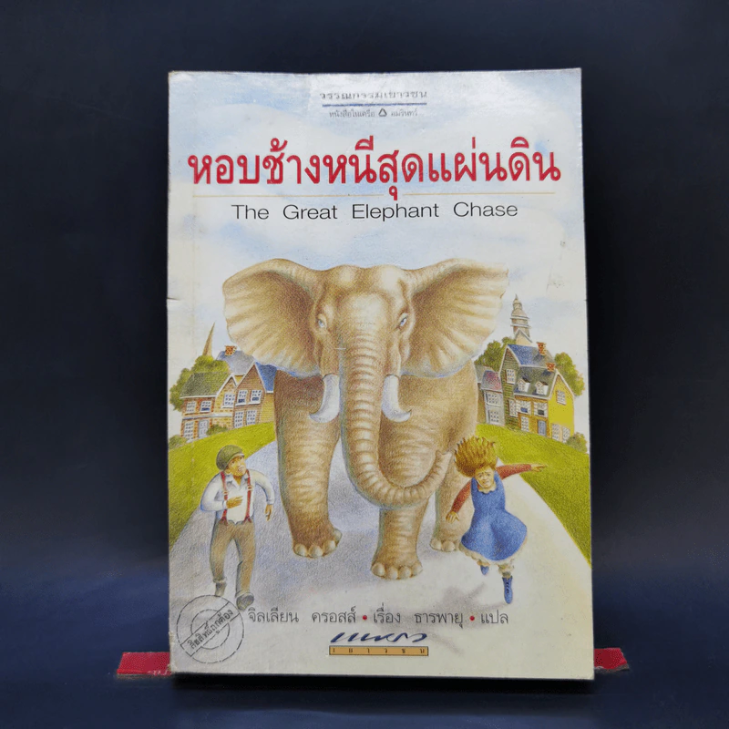 หอบช้างหนีสุดแผ่นดิน - จิลเลียน ครอสส์ รูปที่ 1