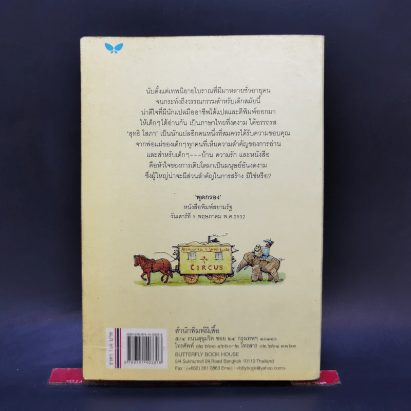 คาราวานนางฟ้า The Fairy Caravan - บีทริกซ์ พ็อตเต้อร์ รูปที่ 2