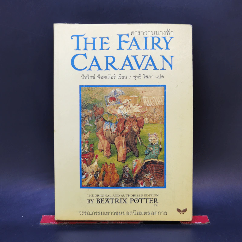คาราวานนางฟ้า The Fairy Caravan - บีทริกซ์ พ็อตเต้อร์ รูปที่ 1
