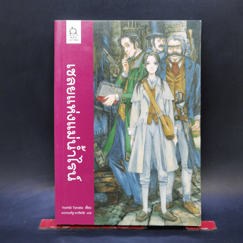 เชลยแห่งแม่น้ำไรน์ : Rhine on Ryoshuu - Yoshiki Tanaka รูปที่ 1