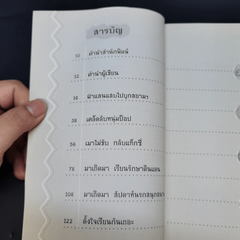 มนุดกลม บทเรียนนอกตำราชะลาล่า - มนุดกลม รูปที่ 9