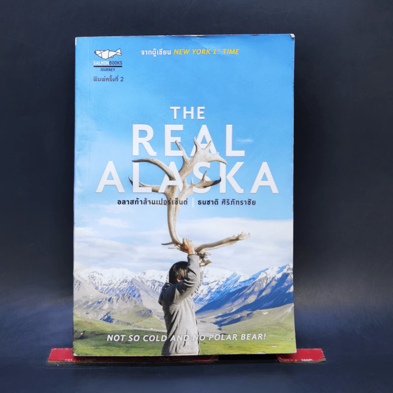 The Real Alaska อลาสก้าล้านเปอร์เซนต์ - ธนชาติ ศิริภัทราชัย รูปที่ 1