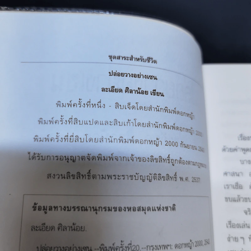 ปล่อยวางอย่างเซน - ละเอียด ศิลาน้อย รูปที่ 8