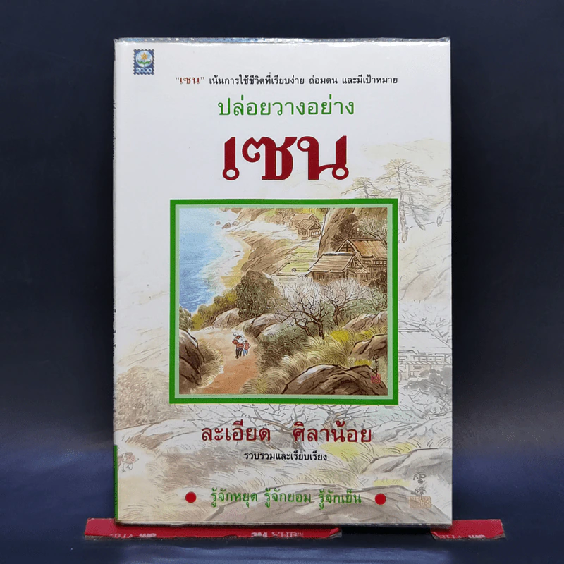 ปล่อยวางอย่างเซน - ละเอียด ศิลาน้อย รูปที่ 1