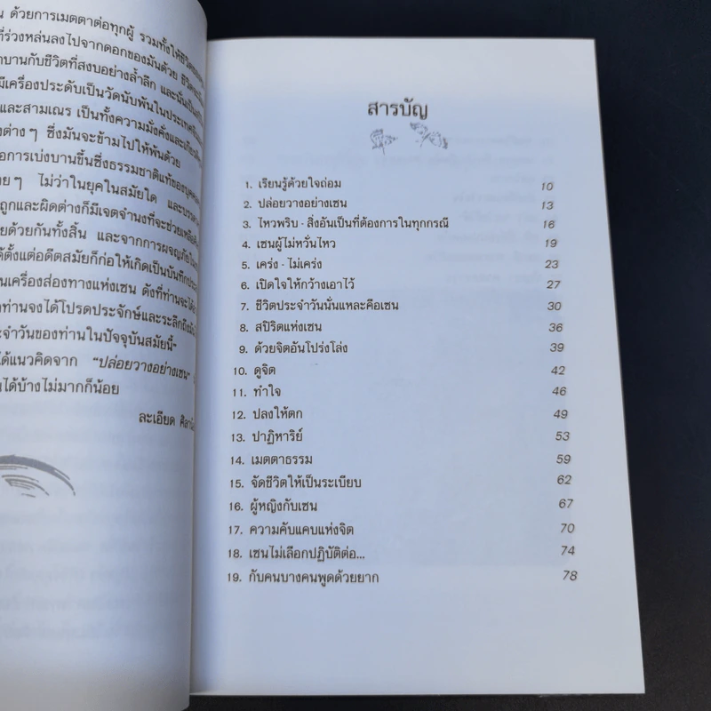 ปล่อยวางอย่างเซน - ละเอียด ศิลาน้อย รูปที่ 9