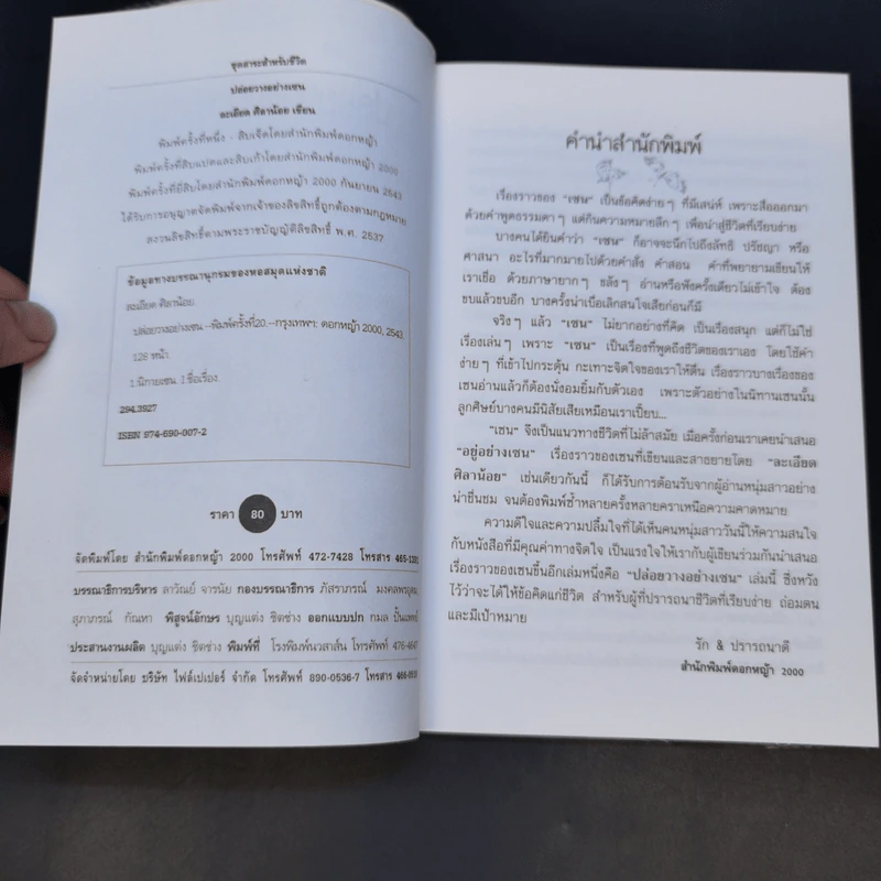 ปล่อยวางอย่างเซน - ละเอียด ศิลาน้อย รูปที่ 7