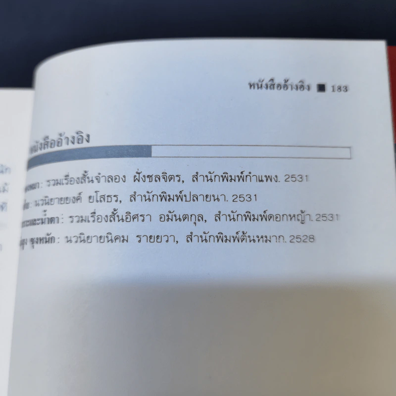 เส้นทางนักประพันธ์ - เสกสรรค์ ประเสริฐกุล รูปที่ 13