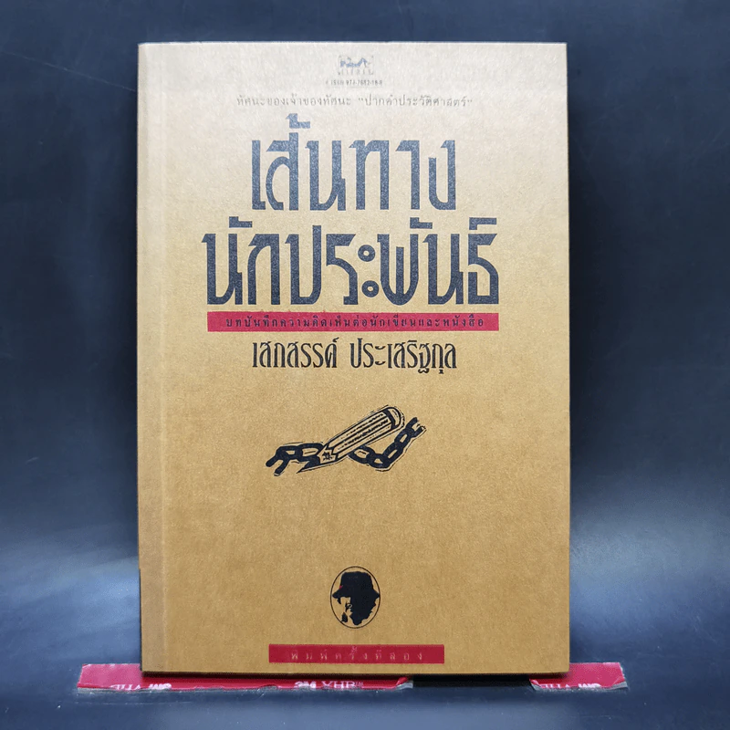 เส้นทางนักประพันธ์ - เสกสรรค์ ประเสริฐกุล รูปที่ 1