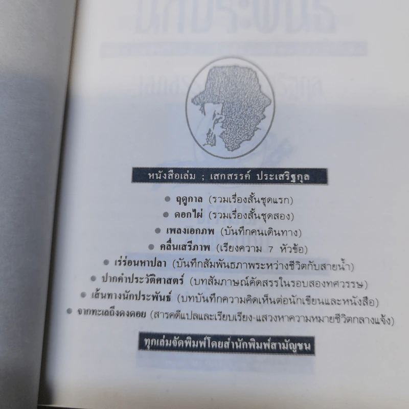 เส้นทางนักประพันธ์ - เสกสรรค์ ประเสริฐกุล รูปที่ 6