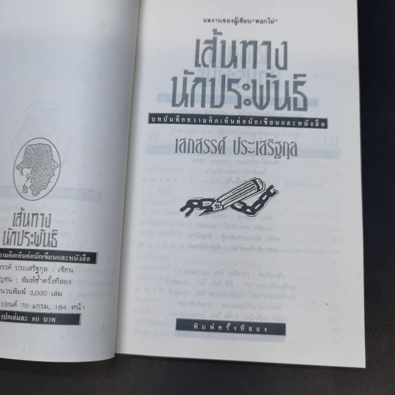 เส้นทางนักประพันธ์ - เสกสรรค์ ประเสริฐกุล รูปที่ 8