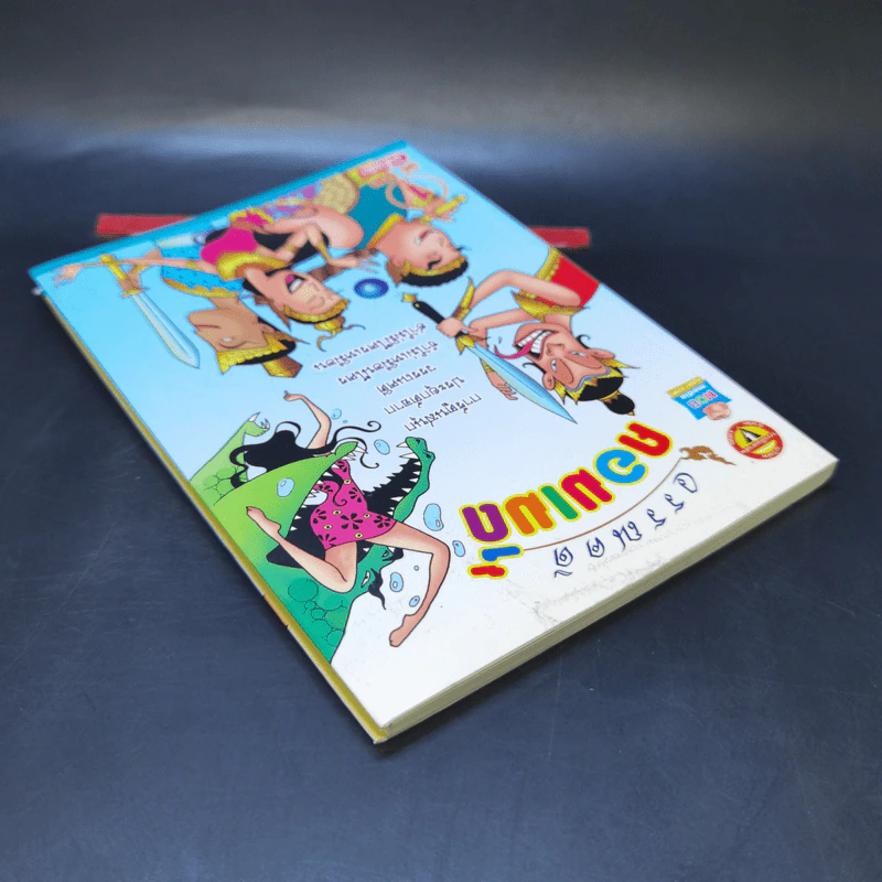 วรรณคดีคอมเมดี้ เล่ม 1 - ปุ๋ย รูปที่ 4