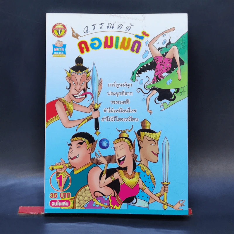 วรรณคดีคอมเมดี้ เล่ม 1 - ปุ๋ย รูปที่ 1