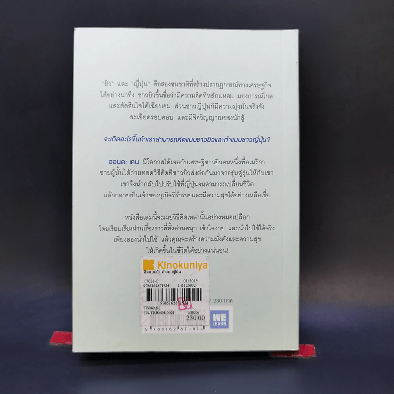 คิดแบบยิว ทำแบบญี่ปุ่น - ฮอนดะ เคน รูปที่ 12