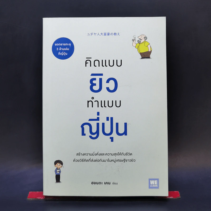 คิดแบบยิว ทำแบบญี่ปุ่น - ฮอนดะ เคน รูปที่ 1