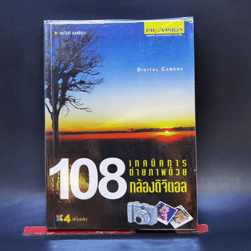 108 เทคนิคการถ่ายภาพด้วยกล้องดิจิตอล รูปที่ 1