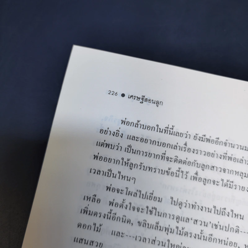 เศรษฐีสอนลูก - จี. คิงส์ลี่ย์ วอร์ด รูปที่ 12