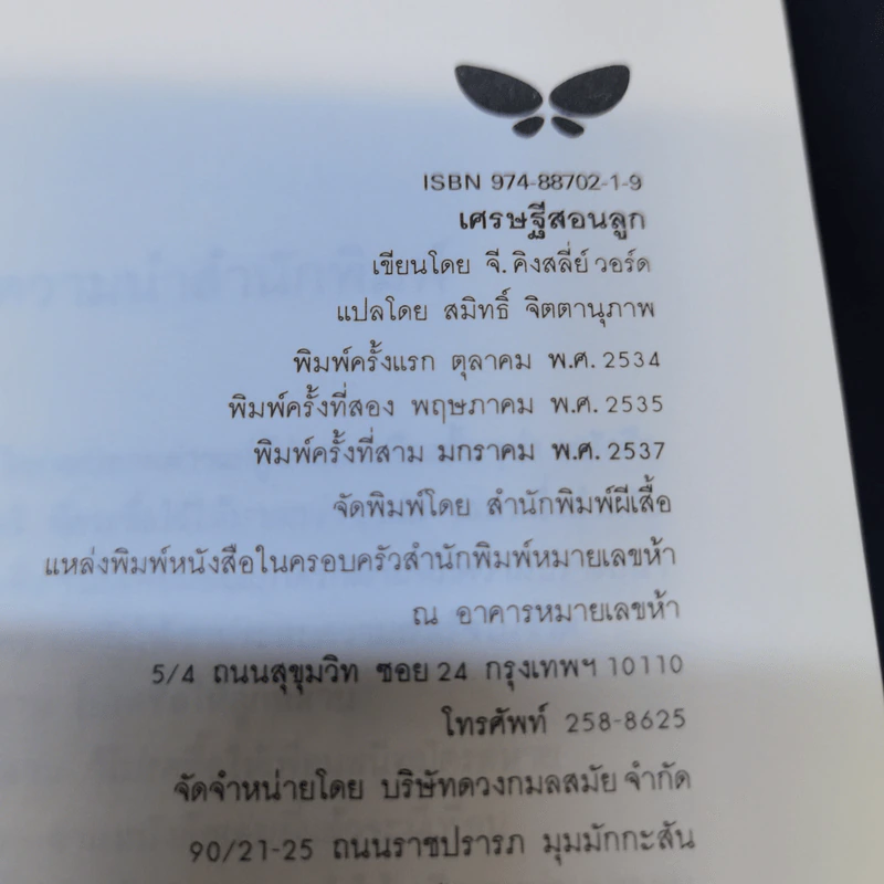เศรษฐีสอนลูก - จี. คิงส์ลี่ย์ วอร์ด รูปที่ 7