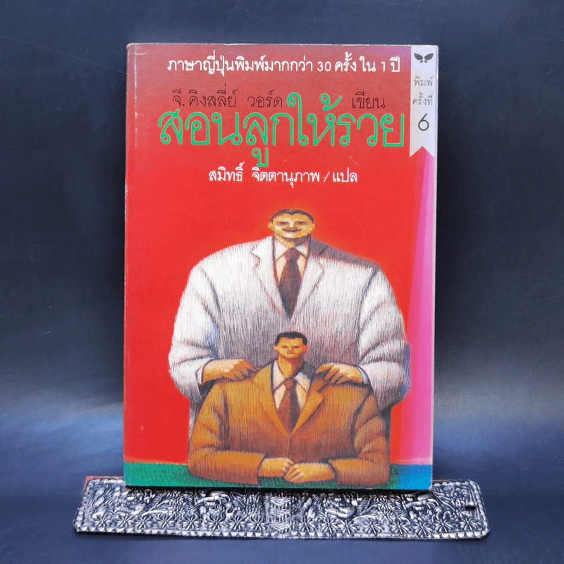 สอนลูกให้รวย - จี.คิงสลี่ย์ วอร์ด รูปที่ 1