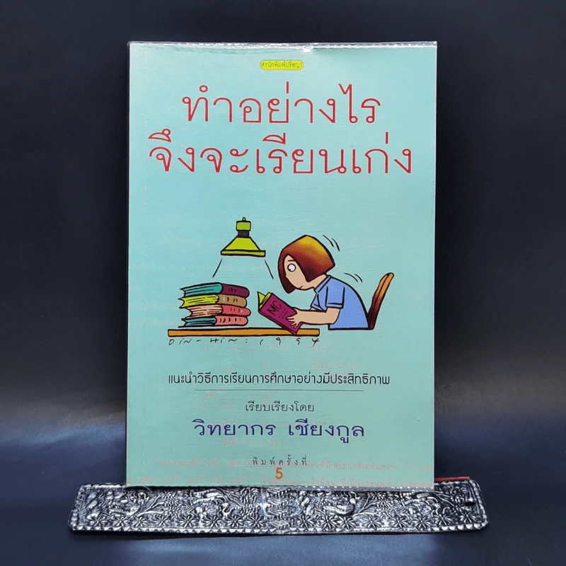 ทำอย่างไรจึงจะเรียนเก่ง - วิทยากร เชียงกูล รูปที่ 1