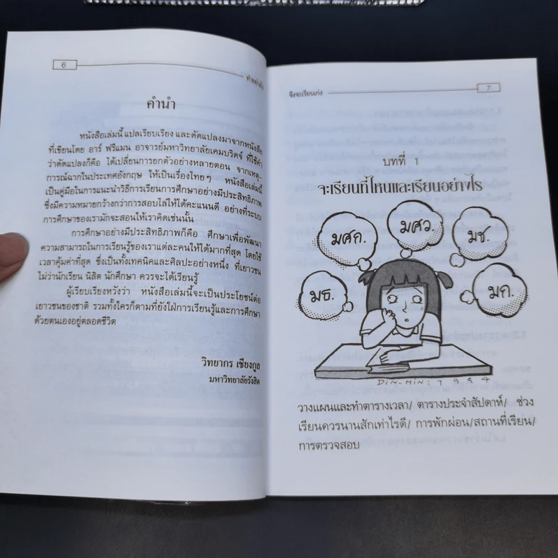 ทำอย่างไรจึงจะเรียนเก่ง - วิทยากร เชียงกูล รูปที่ 8