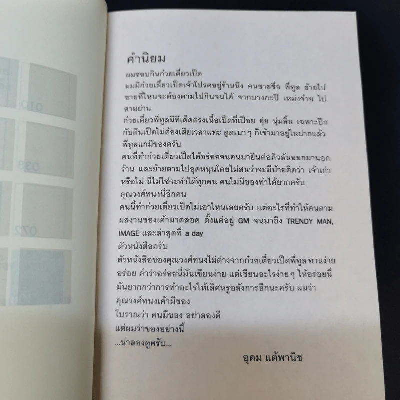 เรื่องเล็ก - วงศ์ทนง ชัยณรงค์สิงห์ รูปที่ 8