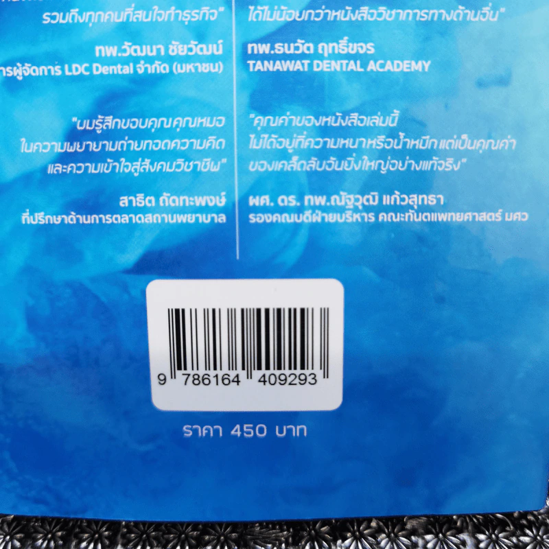 การตลาดสำหรับธุรกิจทันตกรรม - ทพ. อภิชาติ สีนานุรักษ์ รูปที่ 17