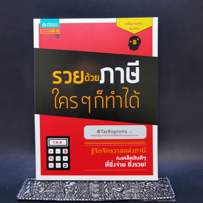 รวยด้วยภาษีใครๆก็ทำได้ - @TaxBugnoms รูปที่ 1