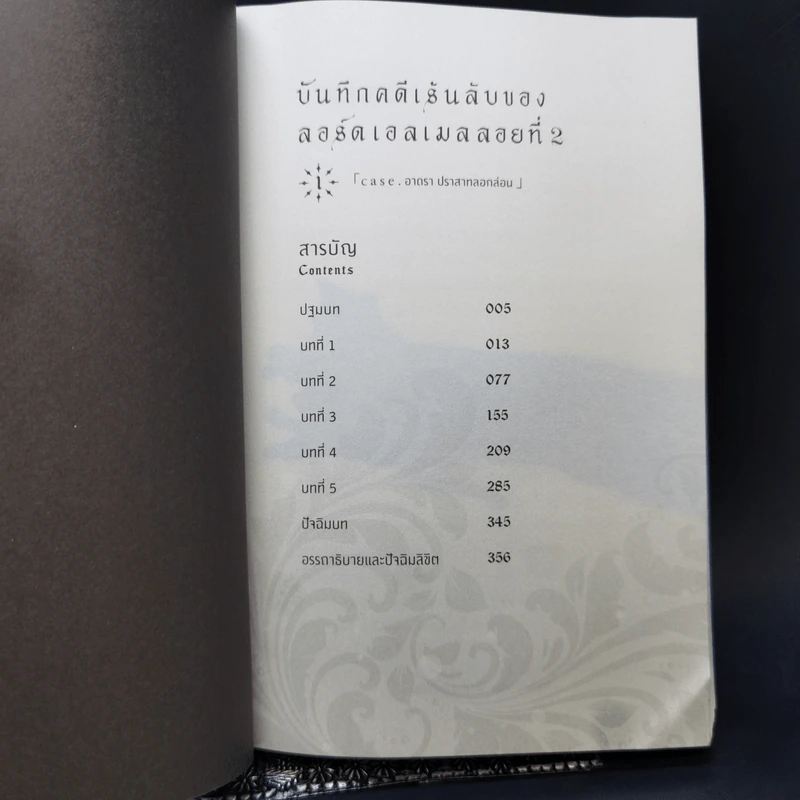 บันทึกคดีเร้นลับของลอร์ดเอลเมลลอยที่ 2 เล่ม 1 - มาโกโตะ ซันดะ รูปที่ 10