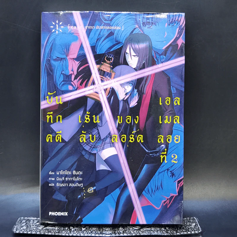 บันทึกคดีเร้นลับของลอร์ดเอลเมลลอยที่ 2 เล่ม 1 - มาโกโตะ ซันดะ รูปที่ 1