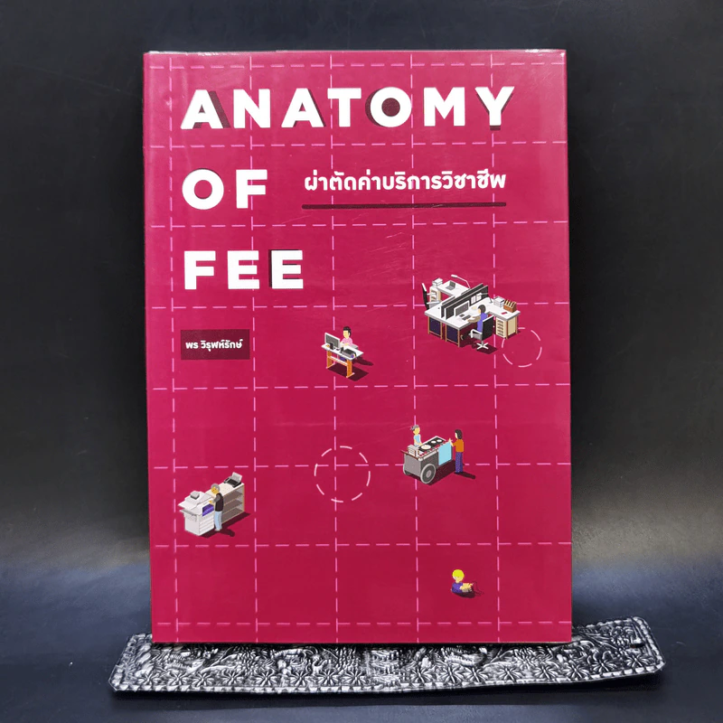 Anatomy of Fee ผ่าตัดค่าบริการวิชาชีพ - พร วิรุฬห์รักษ์ รูปที่ 1